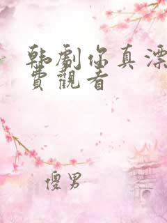 韩剧你真漂亮免费观看