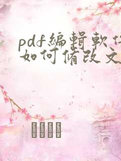 pdf编辑软件如何修改文字