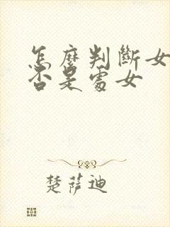 怎么判断女生是否是处女