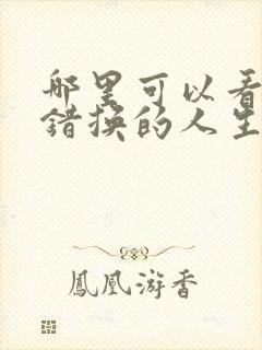 哪里可以看全集错换的人生短剧
