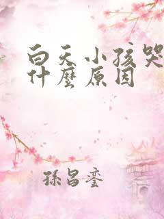 白天小孩哭闹是什么原因