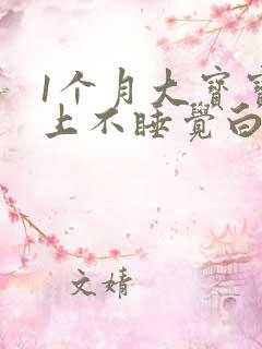 1个月大宝宝晚上不睡觉白天睡