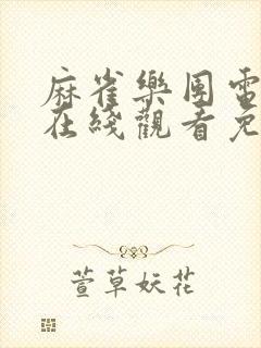麻雀乐团电视剧在线观看免费完整版