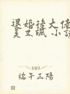 退婚后大佬她又美又飒 小说