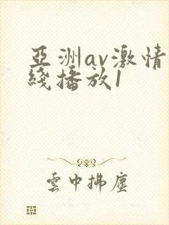 亚洲av激情在线播放1