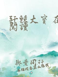 轩辕大宝 在线阅读