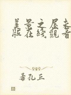 美景之屋未删减版在线观看