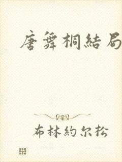 唐舞桐结局
