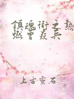 镇魂街之热血再燃曹焱兵
