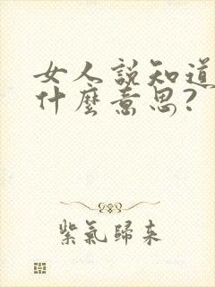 女人说知道了是什么意思?