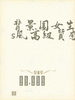 背景图女生ins风高级质感全屏