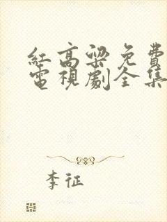 红高粱免费高清电视剧全集在线