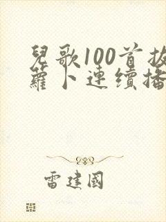 儿歌100首拔萝卜连续播放