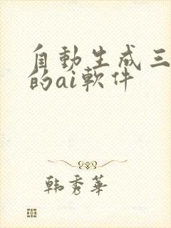 自动生成三视图的ai软件