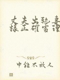 丈夫出轨妻子怎样正确处理