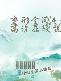 变形金刚4免费高清在线观看