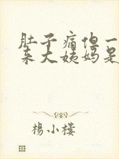 肚子痛但一直没来大姨妈是什么原因