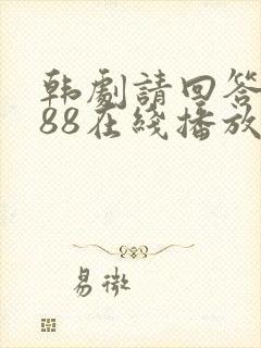 韩剧请回答1988在线播放