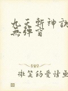 九天斩神诀阅读无弹窗