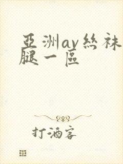 亚洲av丝袜美腿一区