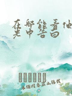 在哪能看他在逆光中告白