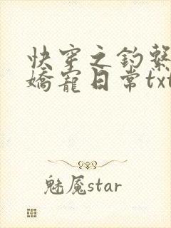 快穿之钓系美人娇宠日常txt