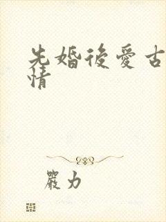先婚后爱古代言情
