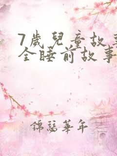 7岁儿童故事大全睡前故事在线听