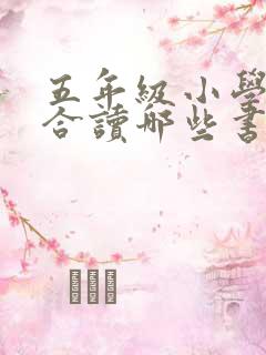 五年级小学生适合读哪些书
