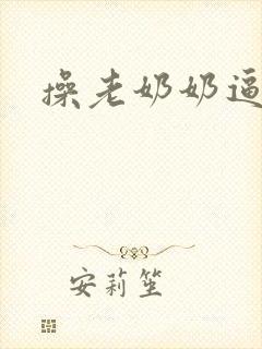 操老奶奶逼视频