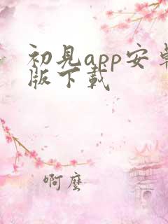 初见app安卓版下载