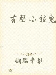 有声小说鬼律师