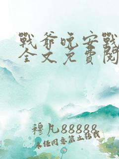 战爷晚安战寒爵全文免费阅读最新