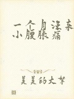 一个月没来月经小腹胀痛