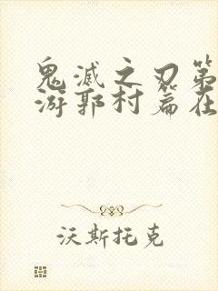 鬼灭之刃第三季游郭村篇在线观看