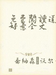 免费阅读道士不好惹全文