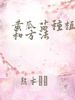 黄瓜苗种植时间和方法