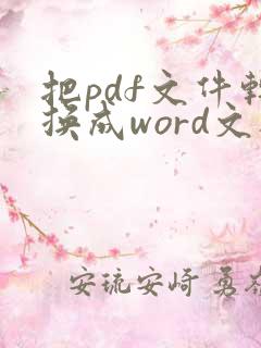 把pdf文件转换成word文档