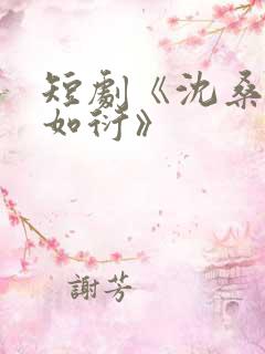 短剧《沈桑宁裴如衍》
