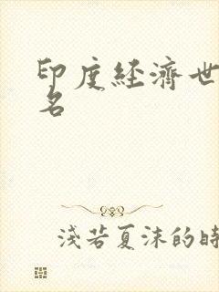 印度经济世界排名