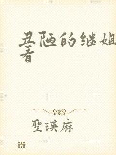 丑陋的继姐免费看