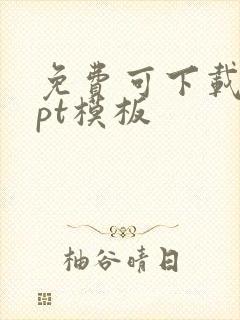 免费可下载的ppt模板