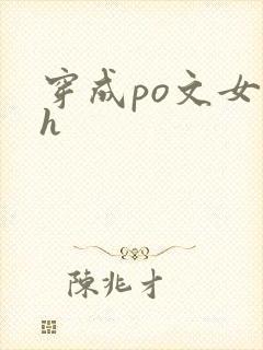 穿成po文女主h