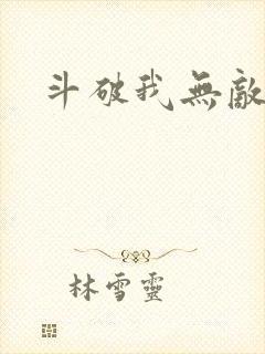 斗破我无敌免费