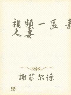 视频一区 素人人妻