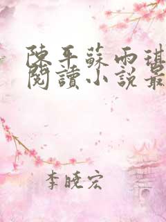 陈平苏雨琪免费阅读小说最新章节更新时间
