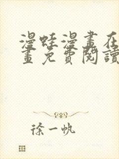 漫蛙漫画在线漫画免费阅读_高清好看