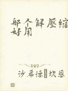 哪个解压缩软件好用