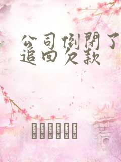公司倒闭了怎么追回欠款