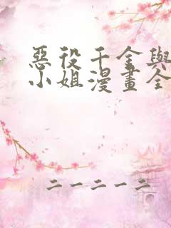 恶役千金与魔王小姐漫画全集漫画免费